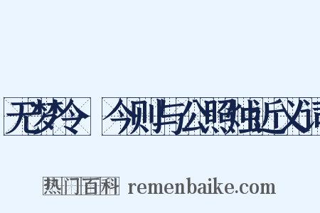 无梦令·今则与公照烛近义词是什么意思的图片
